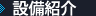 設備紹介